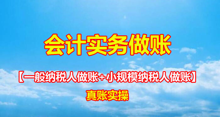 【速成班】超级实用【会计实务做账实操课程】