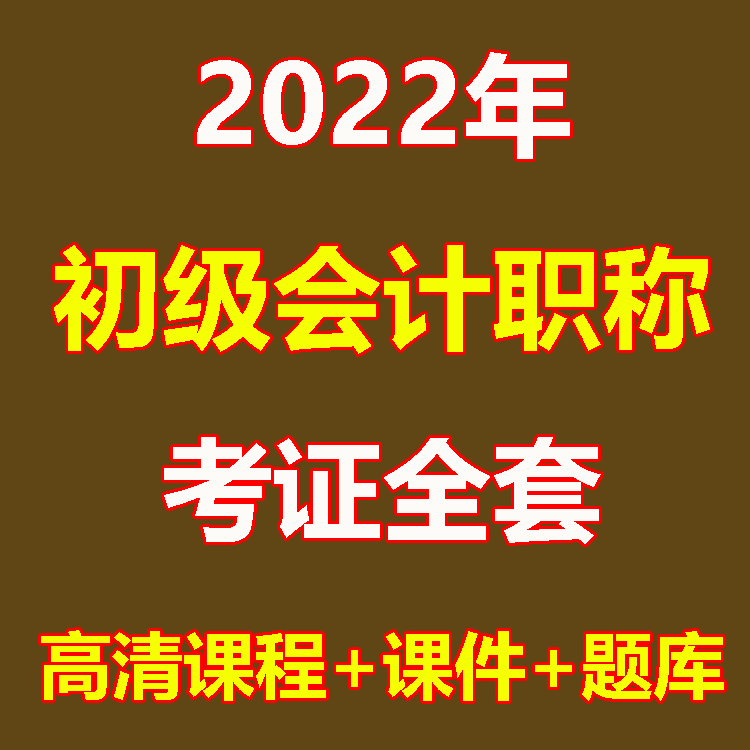 2022初级会计全套课程【课程+课件+题库+】
