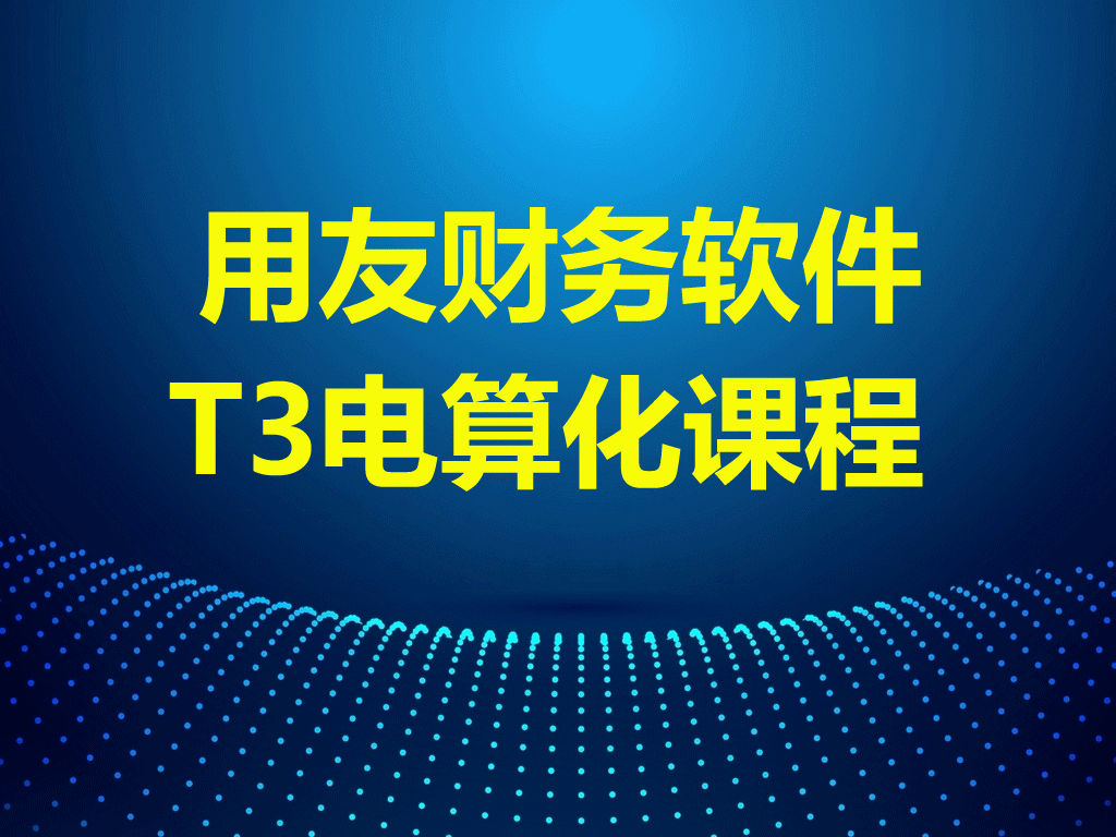 【学财务软件】用友财务软件实操技能 【建账、做账、出具报表、财务分析等】