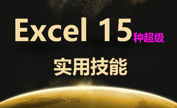 快速学会《Excel 15种精选超级实用技能》
