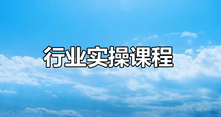 【礼包】超级行业实操礼包【选修】