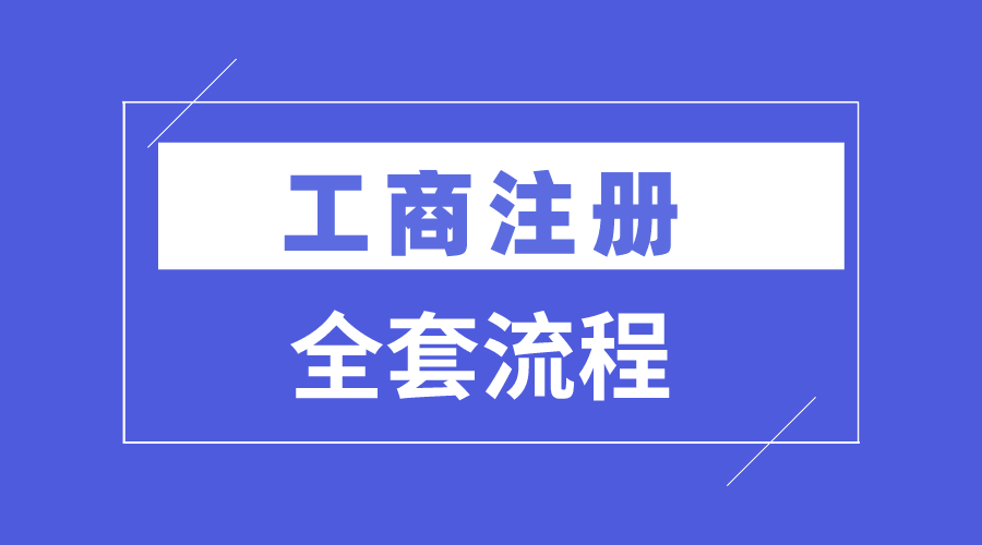 【工商注册】超级实用【全套实操流程】