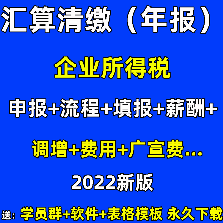 2022企业所得税【汇算清缴】年度申报