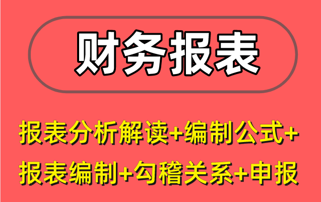 新版 财务报表系列课程【新手快速上手】